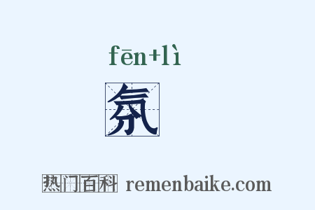 氛沴是什么意思的图片